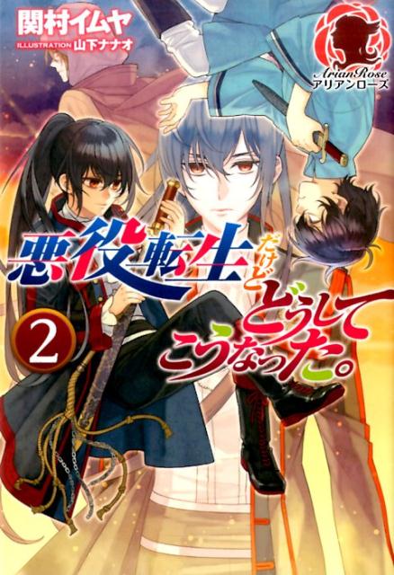 楽天ブックス 悪役転生だけどどうしてこうなった 2 関村 イムヤ 本