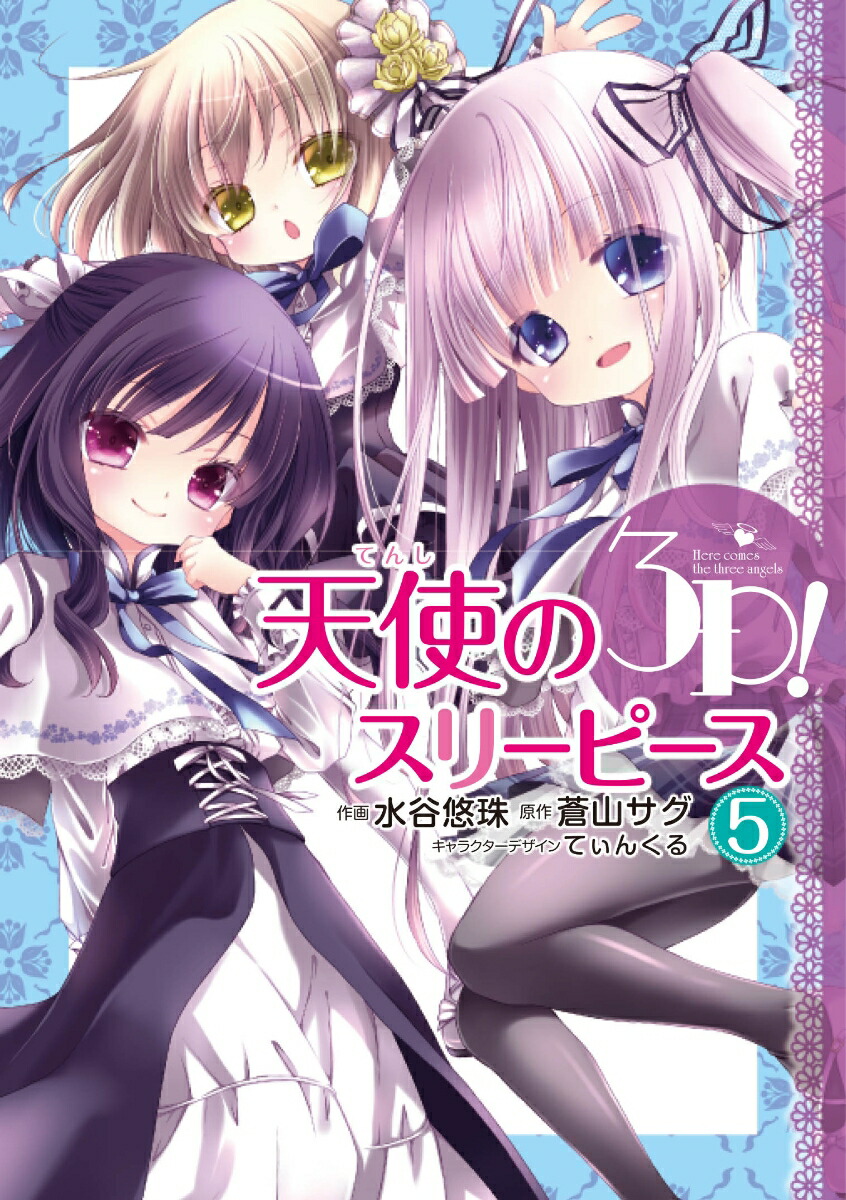 天使の3P!（5）画像