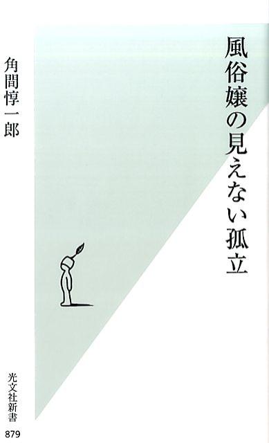 風俗嬢の見えない孤立[角間惇一郎]