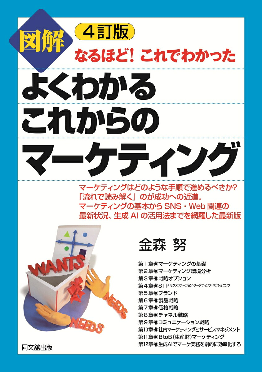 図解よくわかるこれからのマーケティングなるほど！これでわかった[金森努]