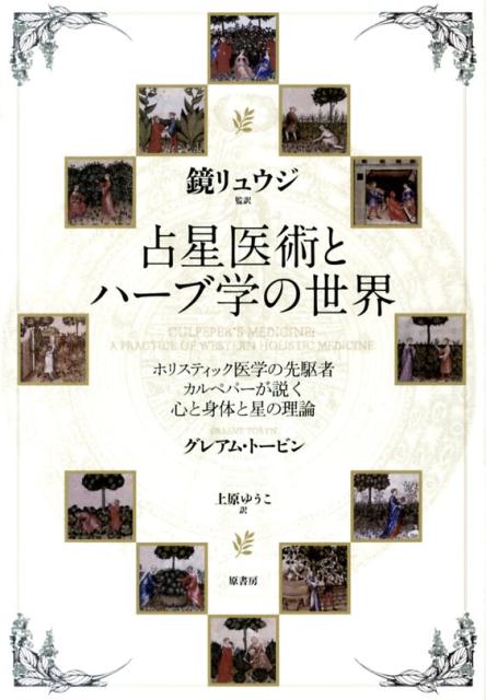 占星医術とハーブ学の世界 Amazon.co.jp: 占星医術とハーブ学の世界: ホリスティック医学の