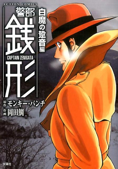 楽天ブックス 警部銭形 白魔の跫音編 岡田 鯛 本