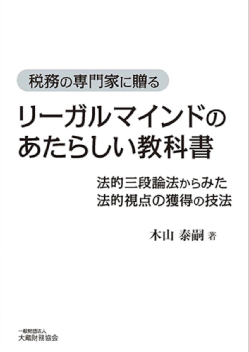 楽天ブックス: リーガルマインドのあたらしい教科書 - 木山 泰嗣