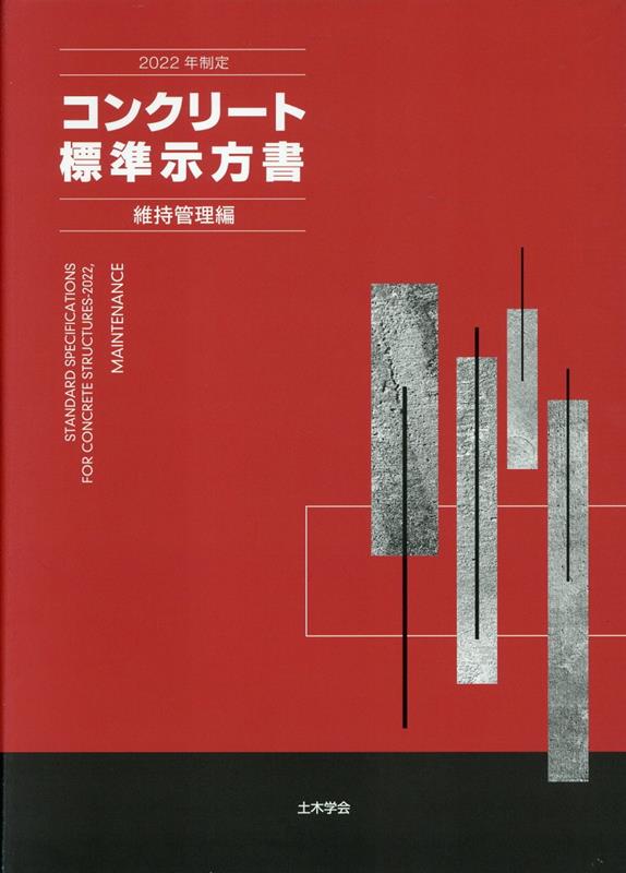 楽天ブックス: コンクリート標準示方書 維持管理編（2022年制定 