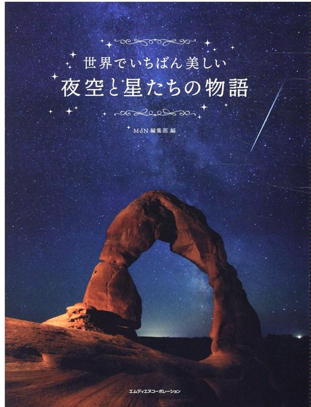 楽天ブックス 世界でいちばん美しい夜空と星たちの物語 Mdn編集部 本