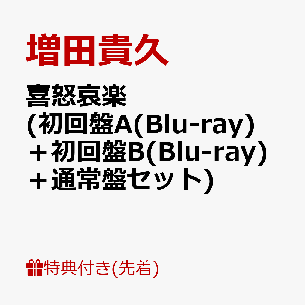 楽天ブックス: 【先着特典】喜怒哀楽 (初回盤A(Blu-ray)+初回盤 楽天ブックス: 【先着特典】喜怒哀楽 (初回盤A(Blu-ray)+初回盤