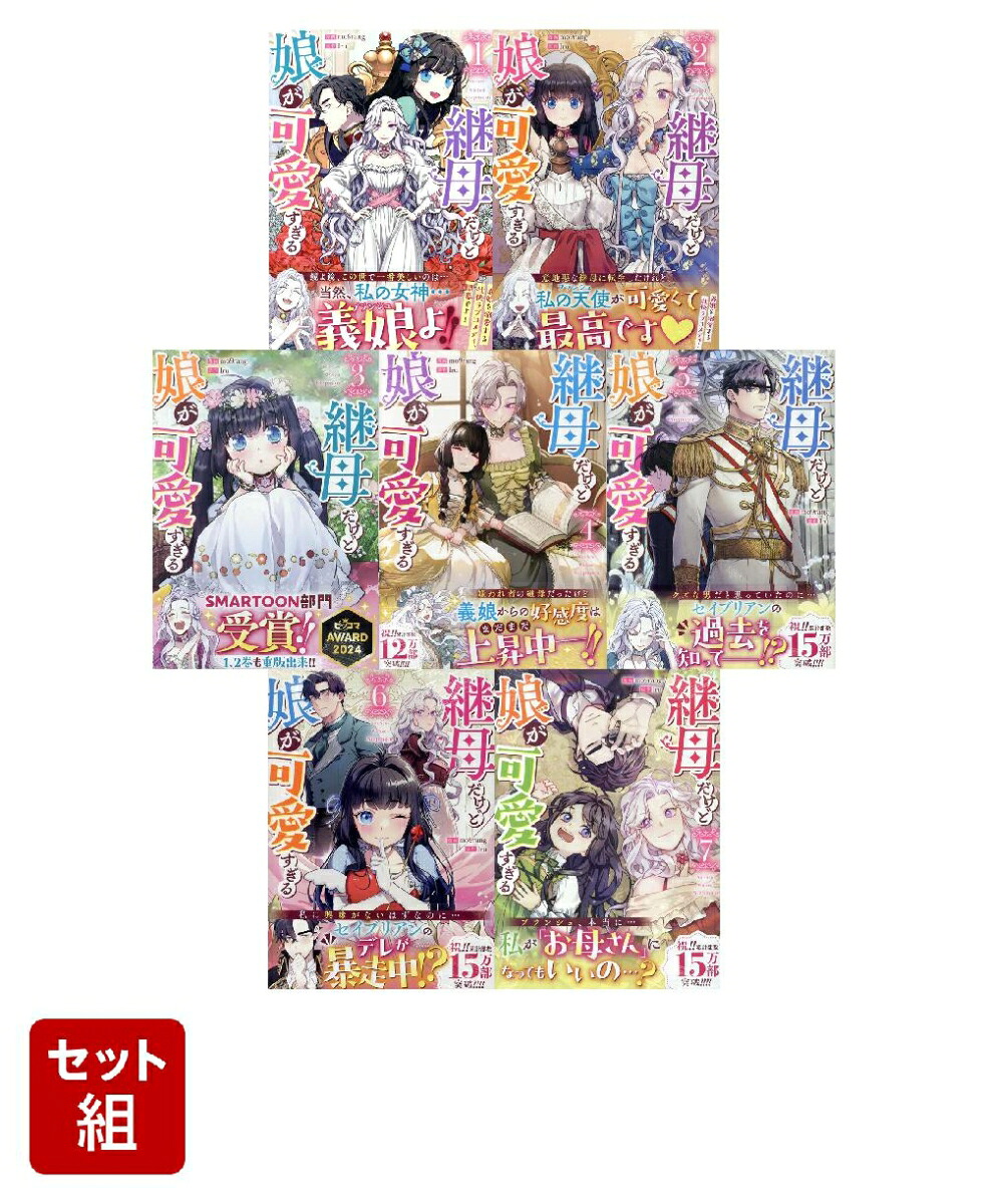 楽天ブックス: 継母だけど娘が可愛すぎる 1〜7巻セット(カラフル 