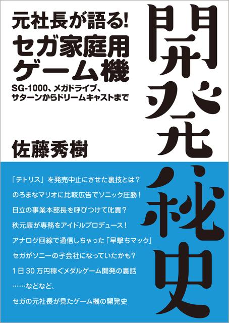 楽天ブックス 元社長が語る セガ家庭用ゲーム機 開発秘史 Sg 1000 メガドライブ サターンからドリームキャストまで 佐藤秀樹 本