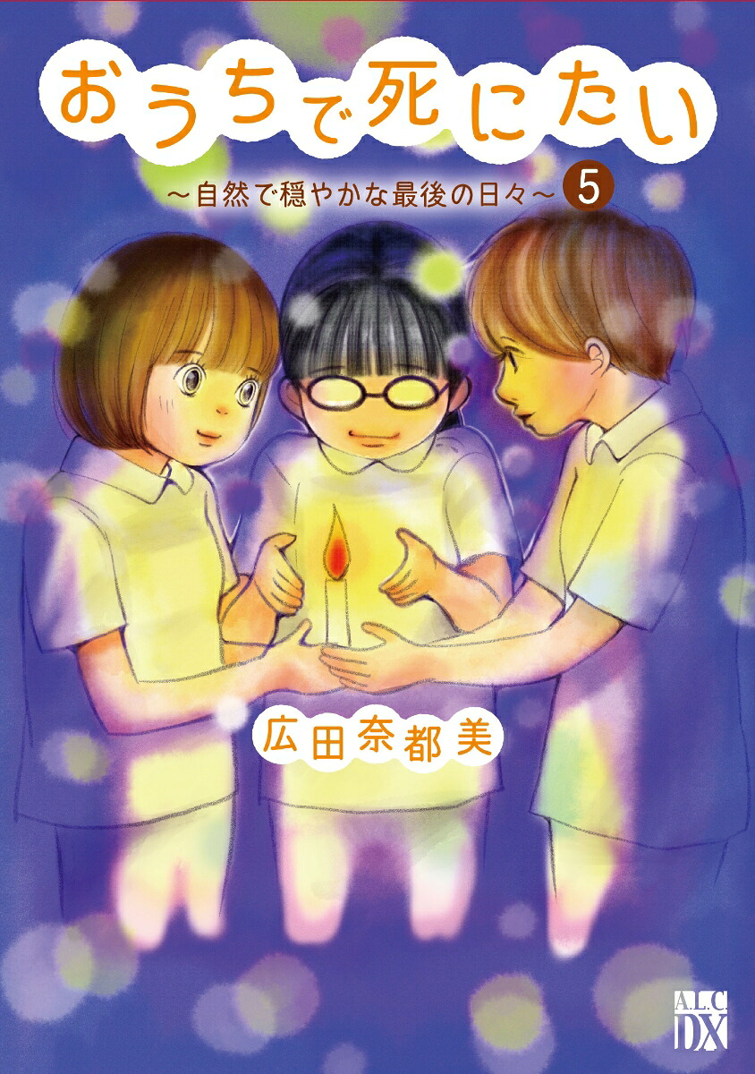 おうちで死にたい～自然で穏やかな最後の日々～5（A.L.C.DX）[広田奈都美]