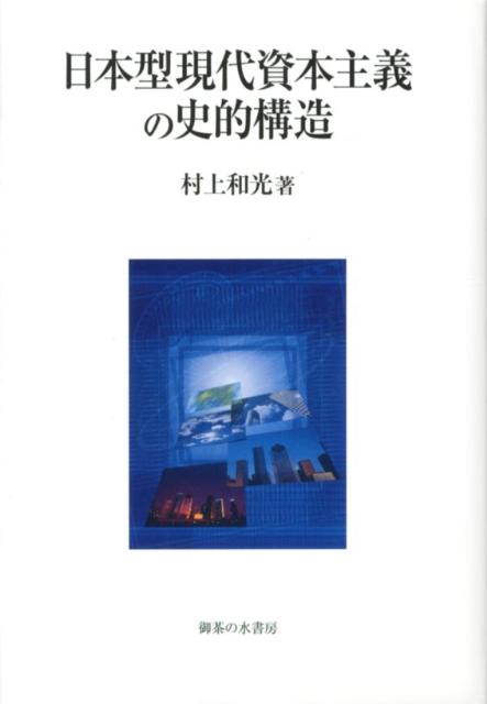 日本型現代資本主義の史的構造 Amazon.co.jp: 日本型現代資本主義の史的構造 : 村上 和光: 本