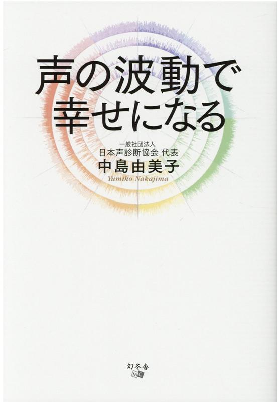 声の波動で幸せになる