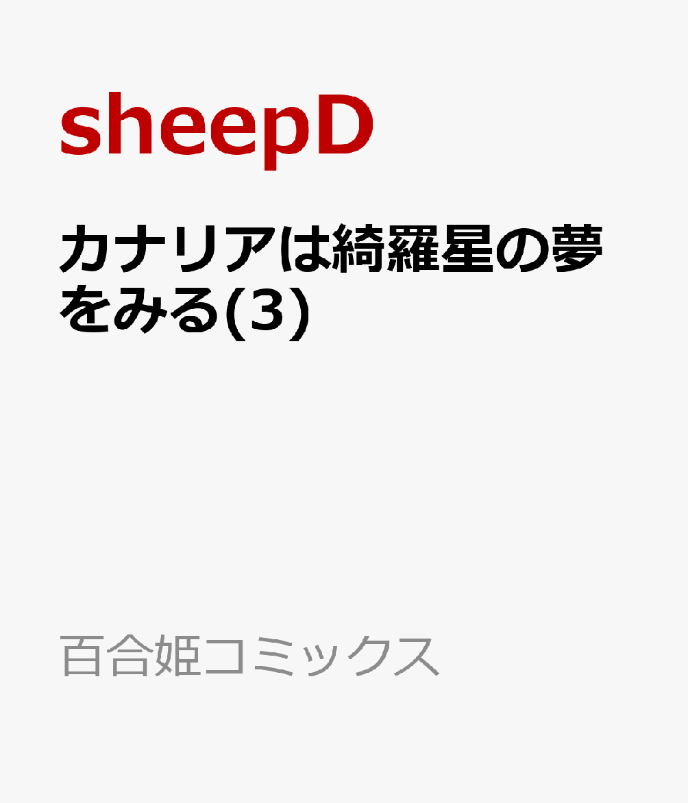 カナリアは綺羅星の夢をみる(3)画像