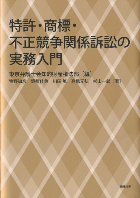特許・商標・不正競争関係訴訟の実務入門 | 東京弁護士会知的
