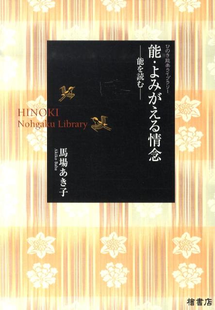 楽天ブックス 能 よみがえる情念 能を読む 馬場あき子 本