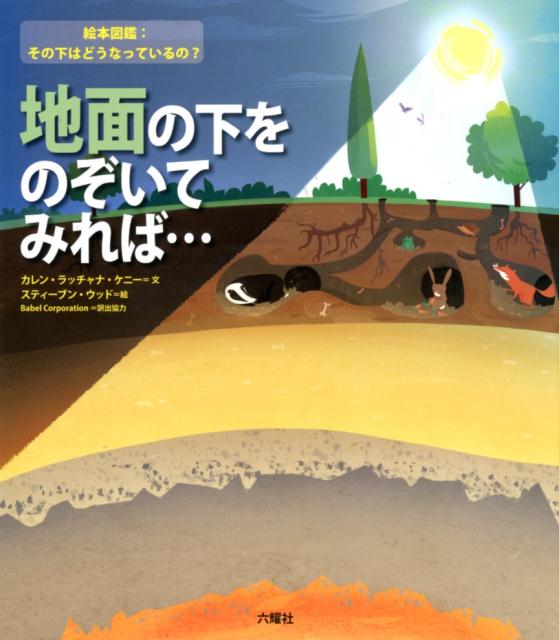 楽天ブックス: 地面の下をのぞいてみれば… - カレン・ラッチャナ・ケニー - 9784897379845 : 本