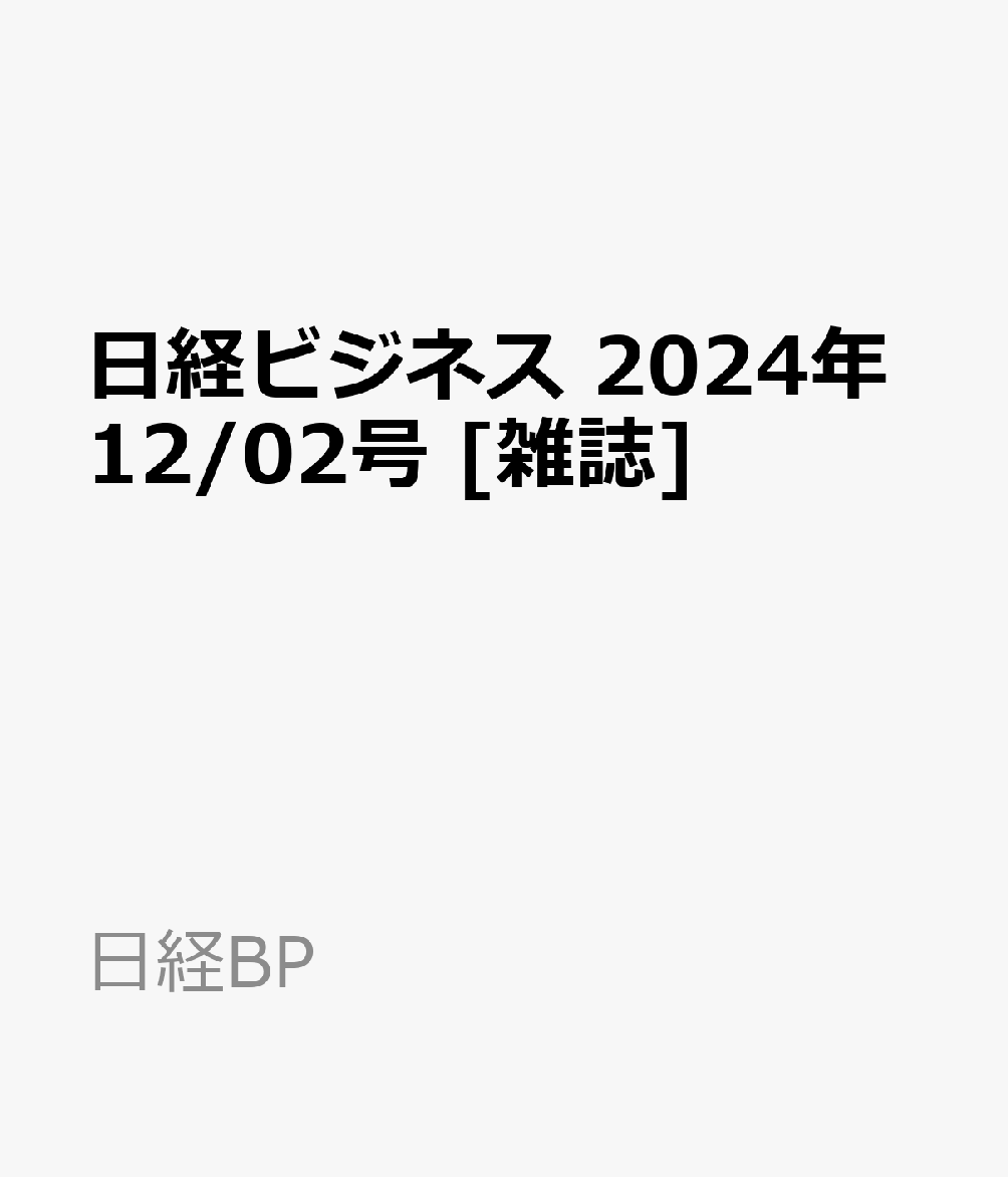 楽天ブックス: 日経ビジネス 2024年12/02号 [雑誌] - 日経BP