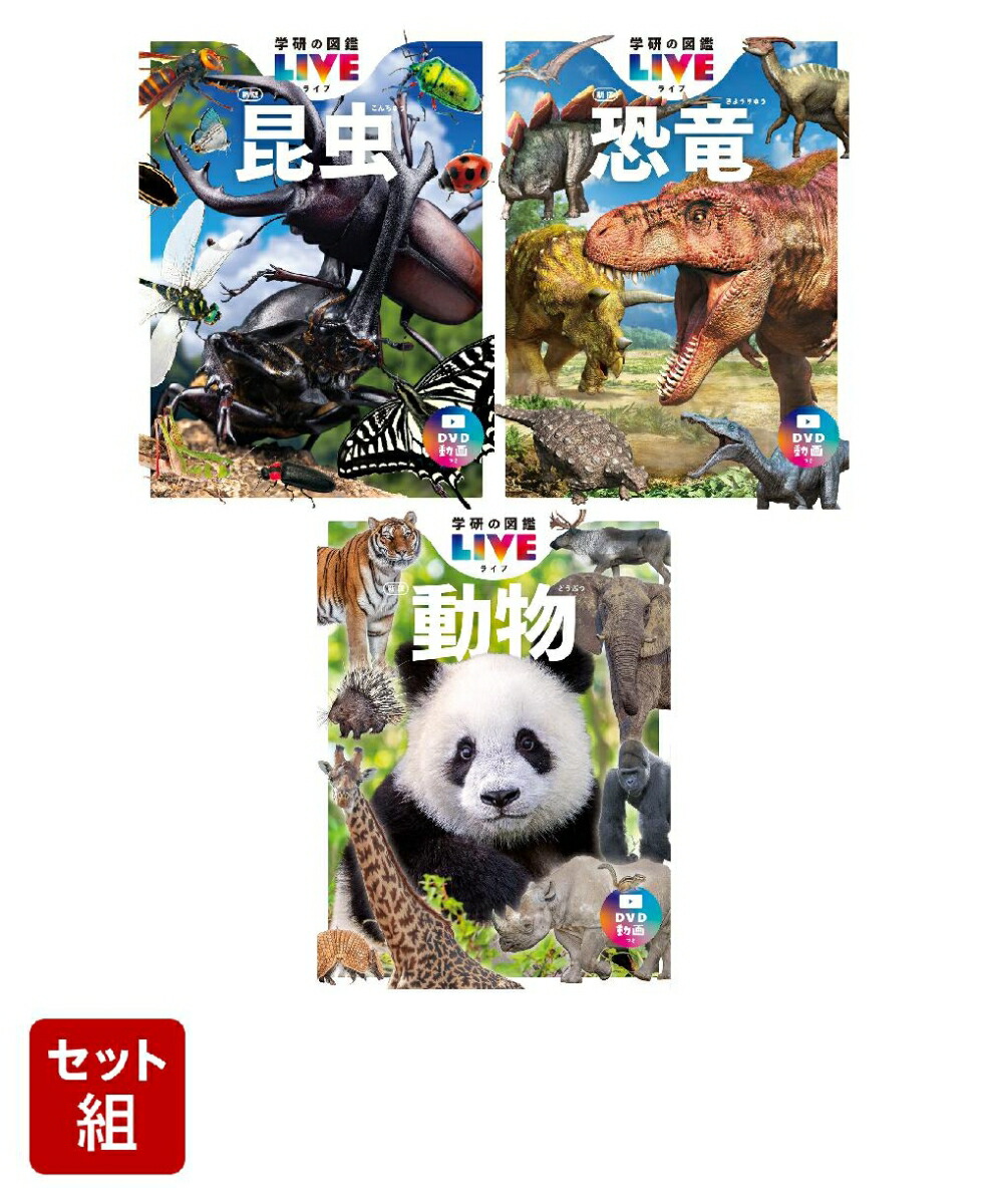 楽天市場】Gakken 学研の図鑑LIVE新版 特典付きギフトボックス3