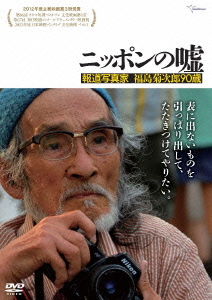 ニッポンの嘘 報道写真家 福島菊次郎90歳画像