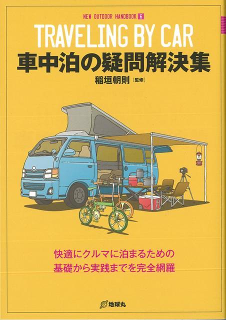 楽天ブックス バーゲン本 車中泊の疑問解決集ーnew Outdoor Handbook6 稲垣 朝則 本