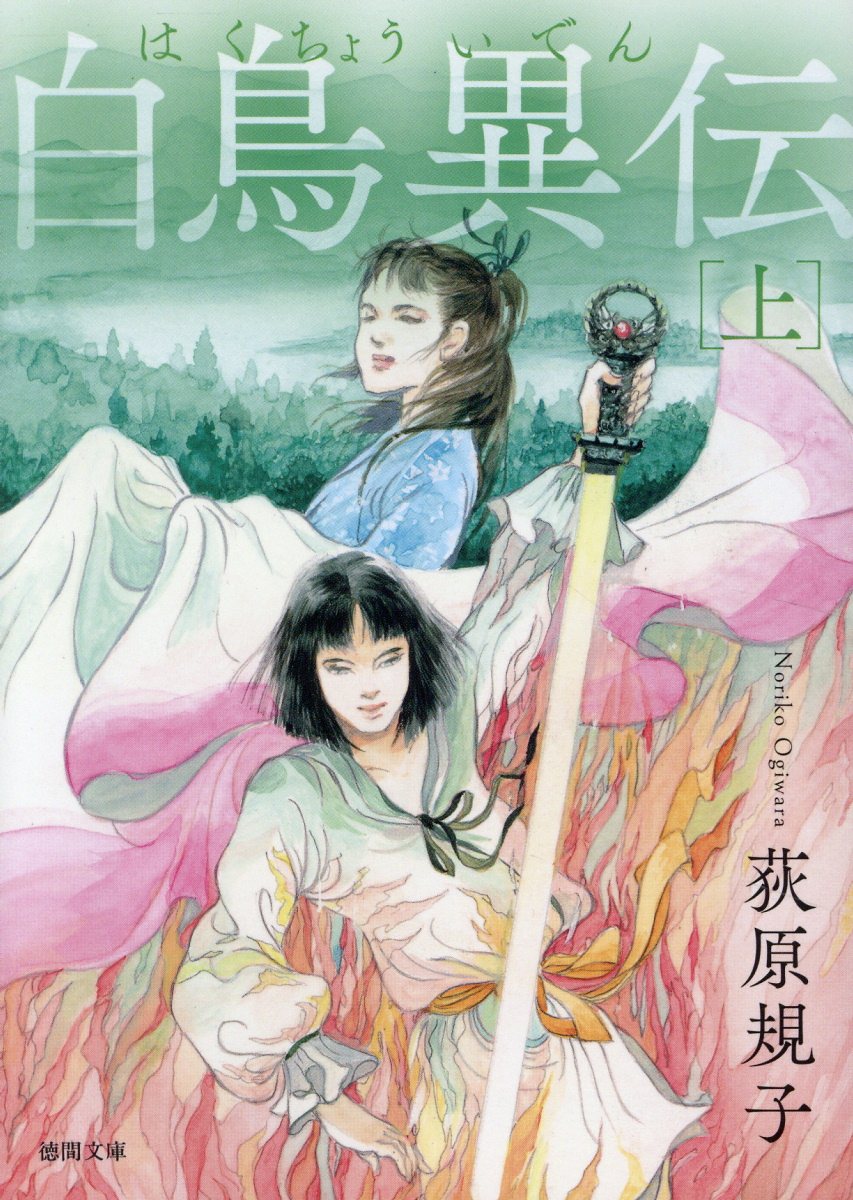 白鳥異伝 上〈新装版〉 表紙