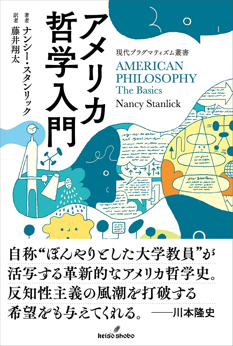 アメリカ哲学入門（現代プラグマティズム叢書）[ナンシー・スタンリック]
