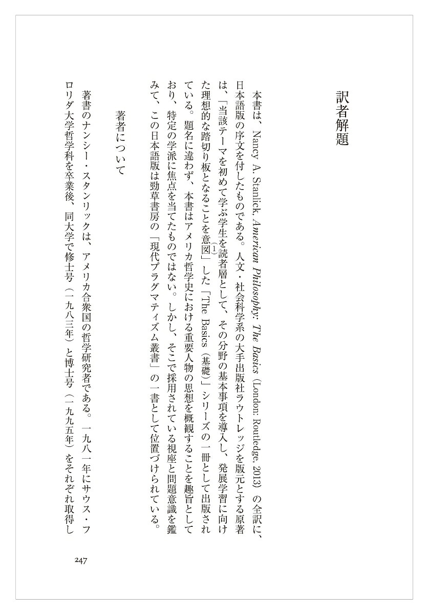 アメリカ哲学入門（現代プラグマティズム叢書）[ナンシー・スタンリック]