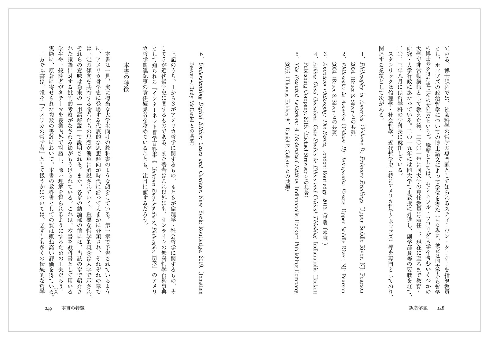 アメリカ哲学入門（現代プラグマティズム叢書）[ナンシー・スタンリック]
