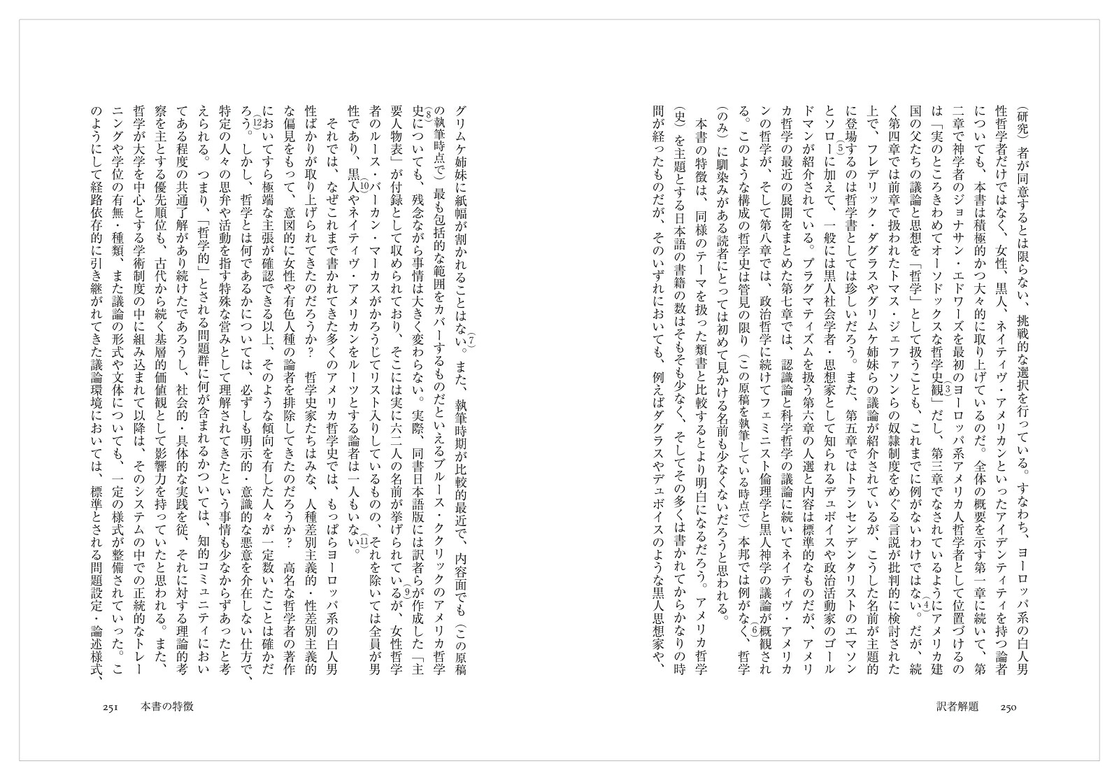 アメリカ哲学入門（現代プラグマティズム叢書）[ナンシー・スタンリック]