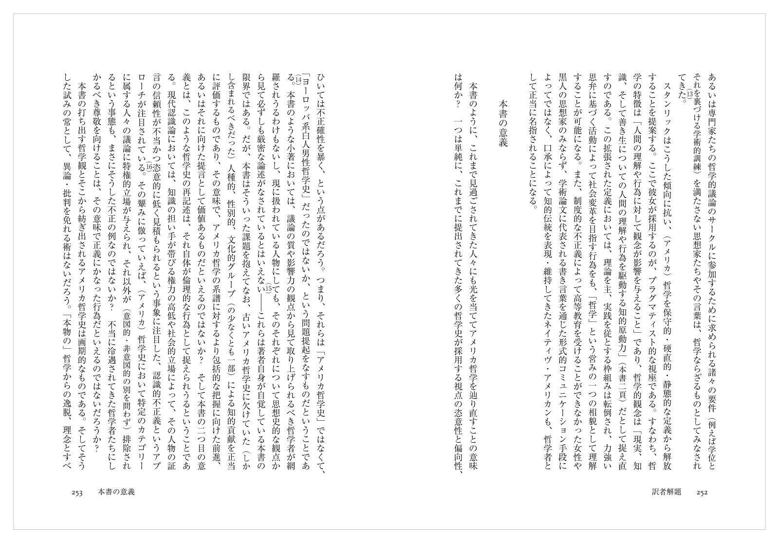 アメリカ哲学入門（現代プラグマティズム叢書）[ナンシー・スタンリック]