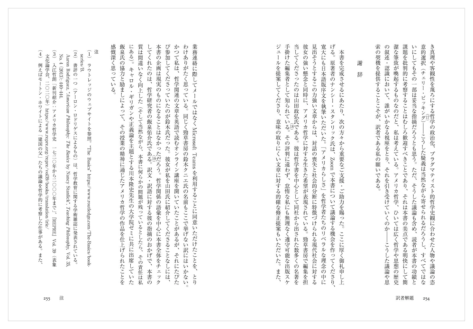 アメリカ哲学入門（現代プラグマティズム叢書）[ナンシー・スタンリック]