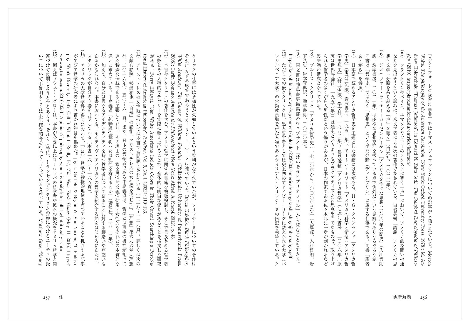 アメリカ哲学入門（現代プラグマティズム叢書）[ナンシー・スタンリック]