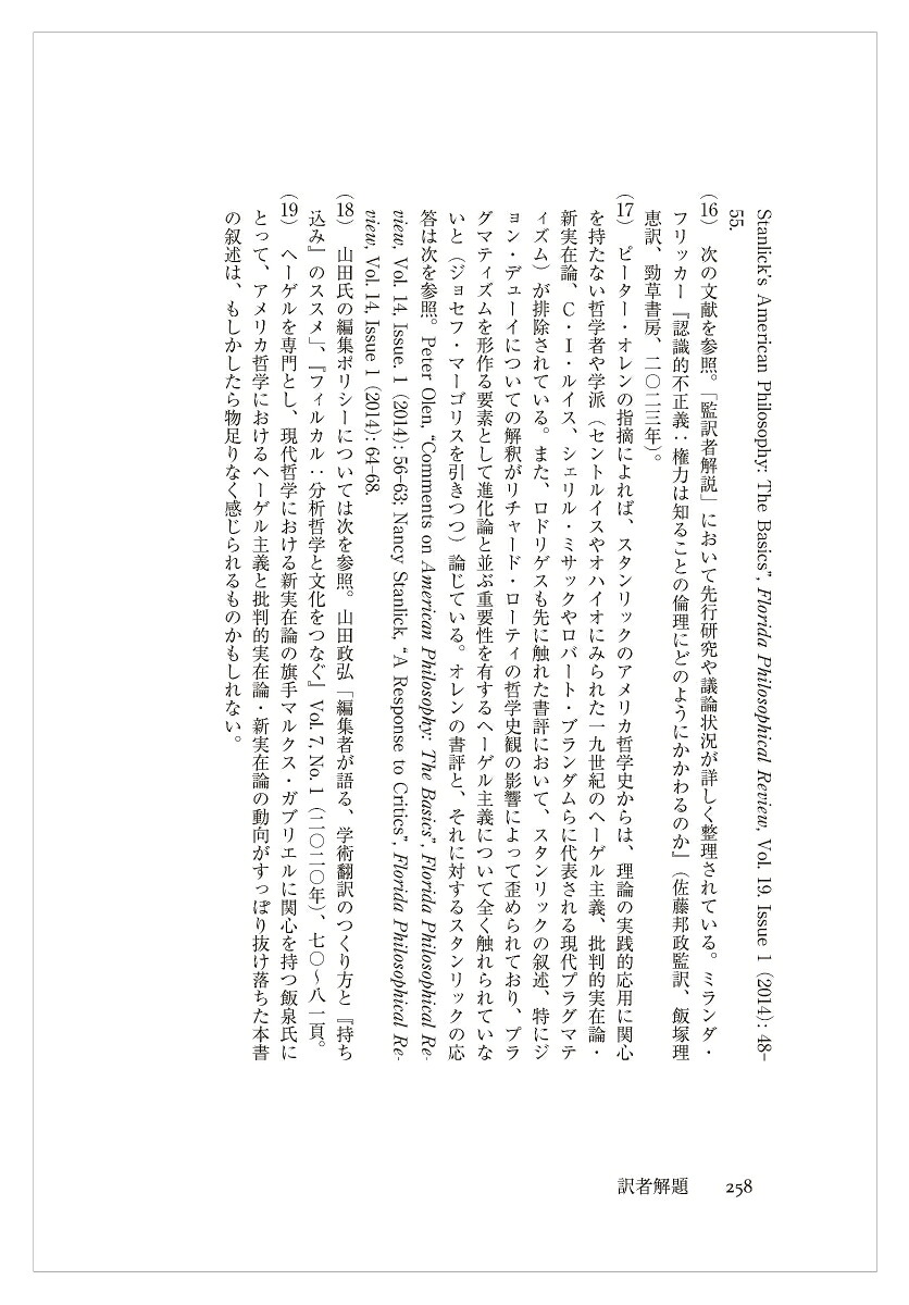 アメリカ哲学入門（現代プラグマティズム叢書）[ナンシー・スタンリック]