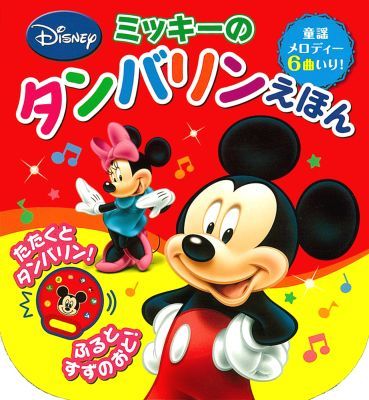 楽天ブックス ミッキーのタンバリンえほん 童謡メロディー6曲いり 馬渡彰 本