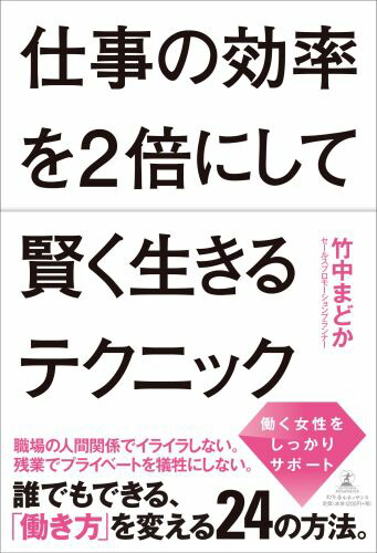 楽天ブックス 仕事の効率を2倍にして賢く生きるテクニック 竹中まどか 9784779009846 本