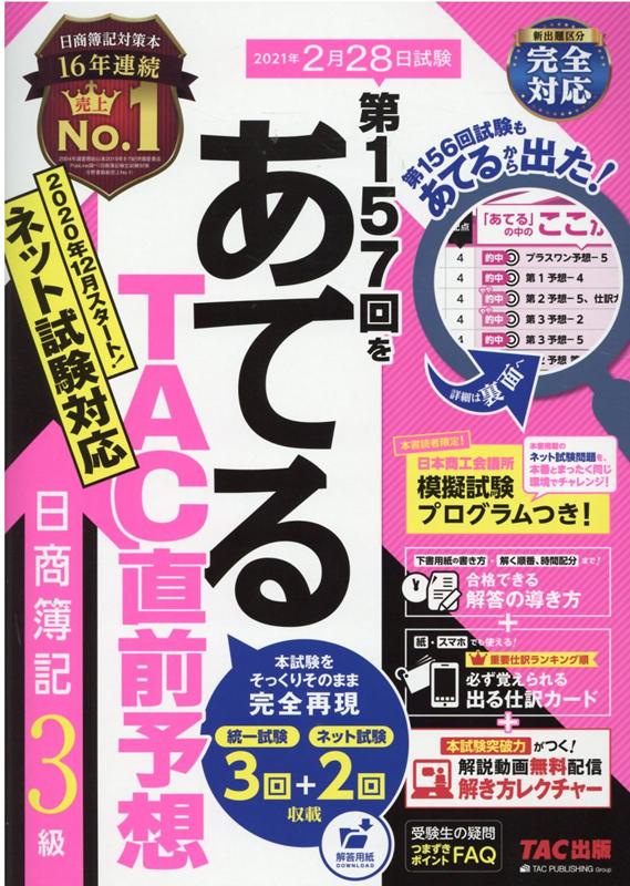 楽天ブックス 第157回をあてるtac直前予想 日商簿記3級 Tac株式会社 簿記検定講座 本