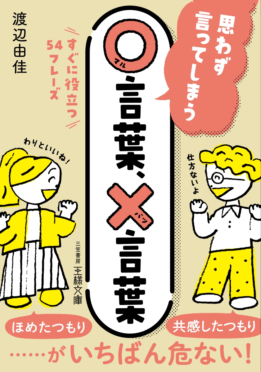 楽天ブックス 思わず言ってしまう 言葉 言葉 すぐに役立つ54フレーズ 渡辺 由佳 本