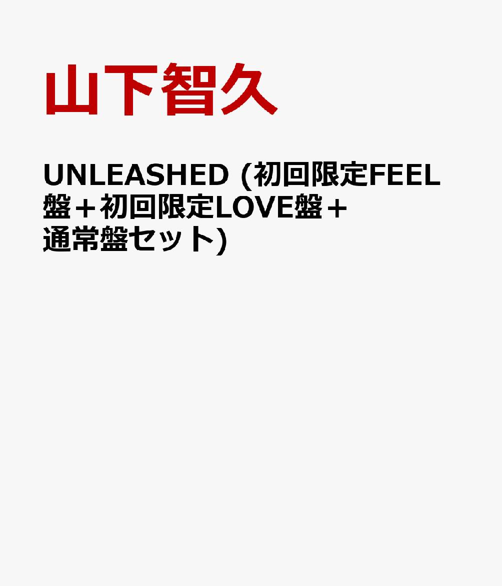 楽天ブックス Unleashed 初回限定feel盤 初回限定love盤 通常盤セット 特典なし 山下智久 Cd