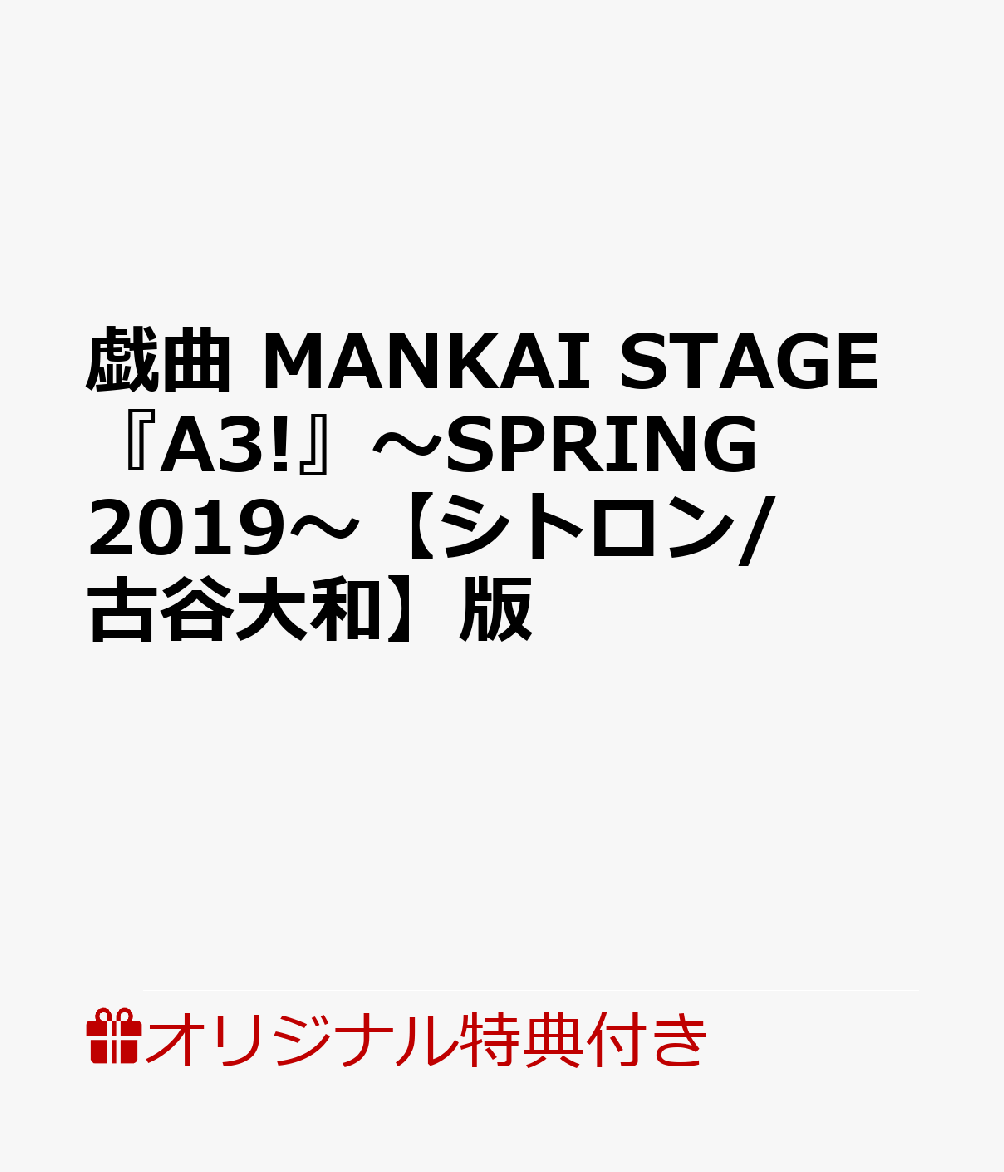 【楽天ブックス限定特典】戯曲　MANKAI STAGE『A3!』〜SPRING 2019〜【シトロン/古谷大和】版(【シトロン 】役【古谷大和】　ポストカード(ソロビジュアル）)画像