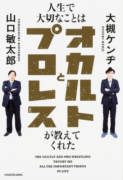 楽天ブックス 人生で大切なことはオカルトとプロレスが教えてくれた 大槻ケンヂ 本