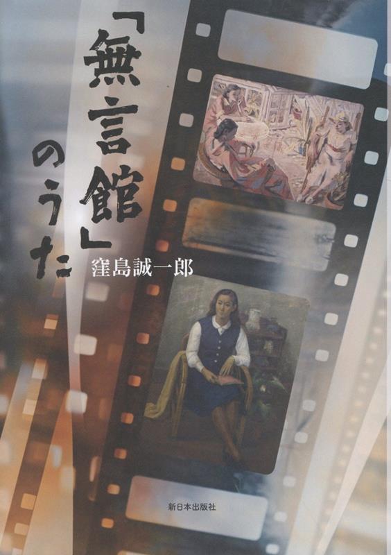 「無言館」のうた[窪島誠一郎]