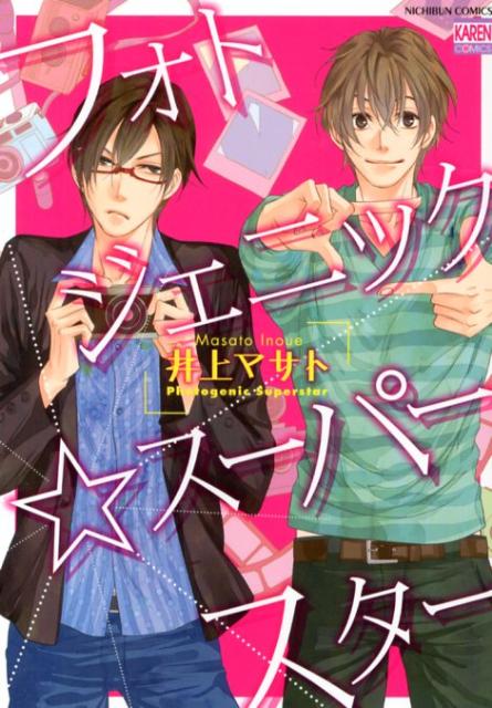 楽天ブックス フォトジェニック スーパースター 井上マサト 本