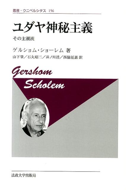 楽天ブックス: ユダヤ神秘主義新装版 - その主潮流 - ゲルハルト