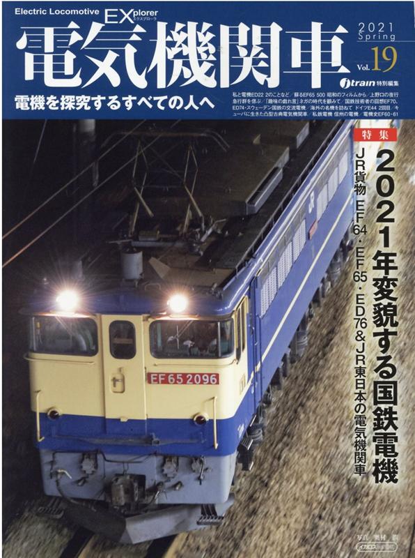 楽天ブックス 電気機関車ex Vol 19 21 Spr 電機を探究するすべての人へ 本