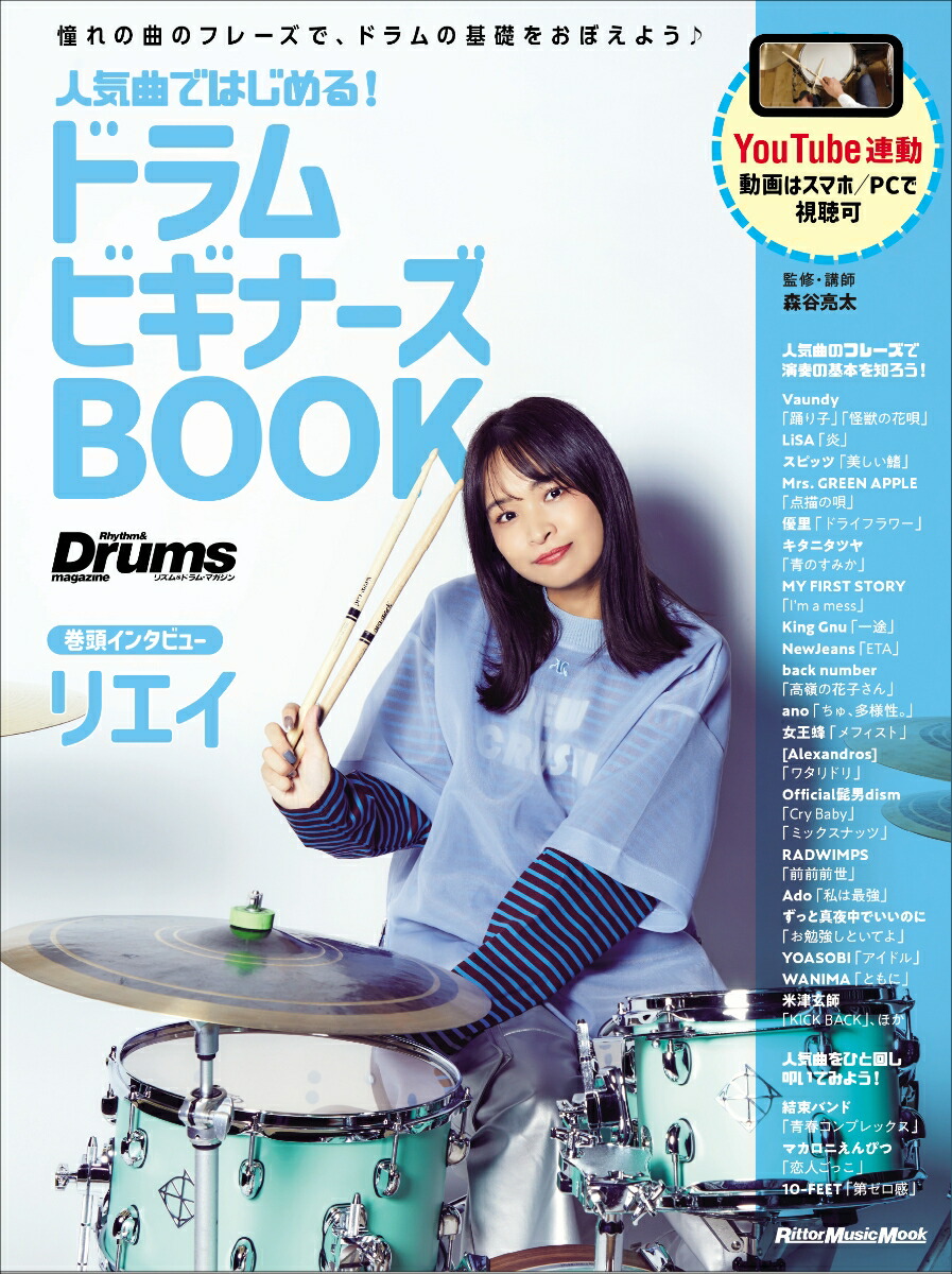 楽天ブックス: 人気曲ではじめる！ ドラム・ビギナーズBOOK