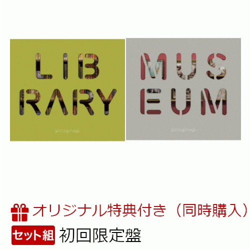 楽天ブックス 楽天ブックス限定 2形態同時購入特典 やなぎなぎ ベストアルバム Library 初回限定盤 Cd Blu Ray Museum 初回限定盤 Cd 特典cd クリアファイル付き やなぎなぎ Cd