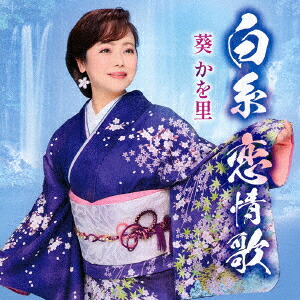 白糸恋情歌/立山の春[葵かを里]