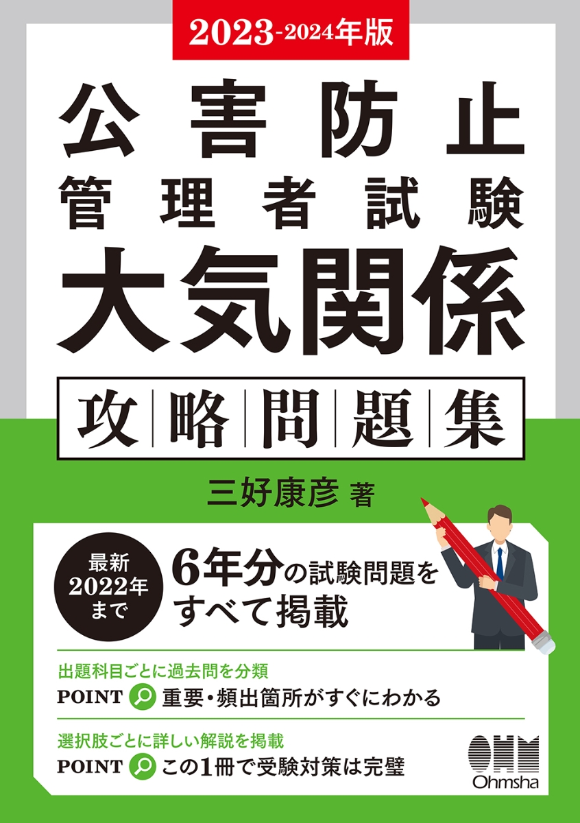 楽天ブックス: 2023-2024年版 公害防止管理者試験 大気関係 攻略問題集