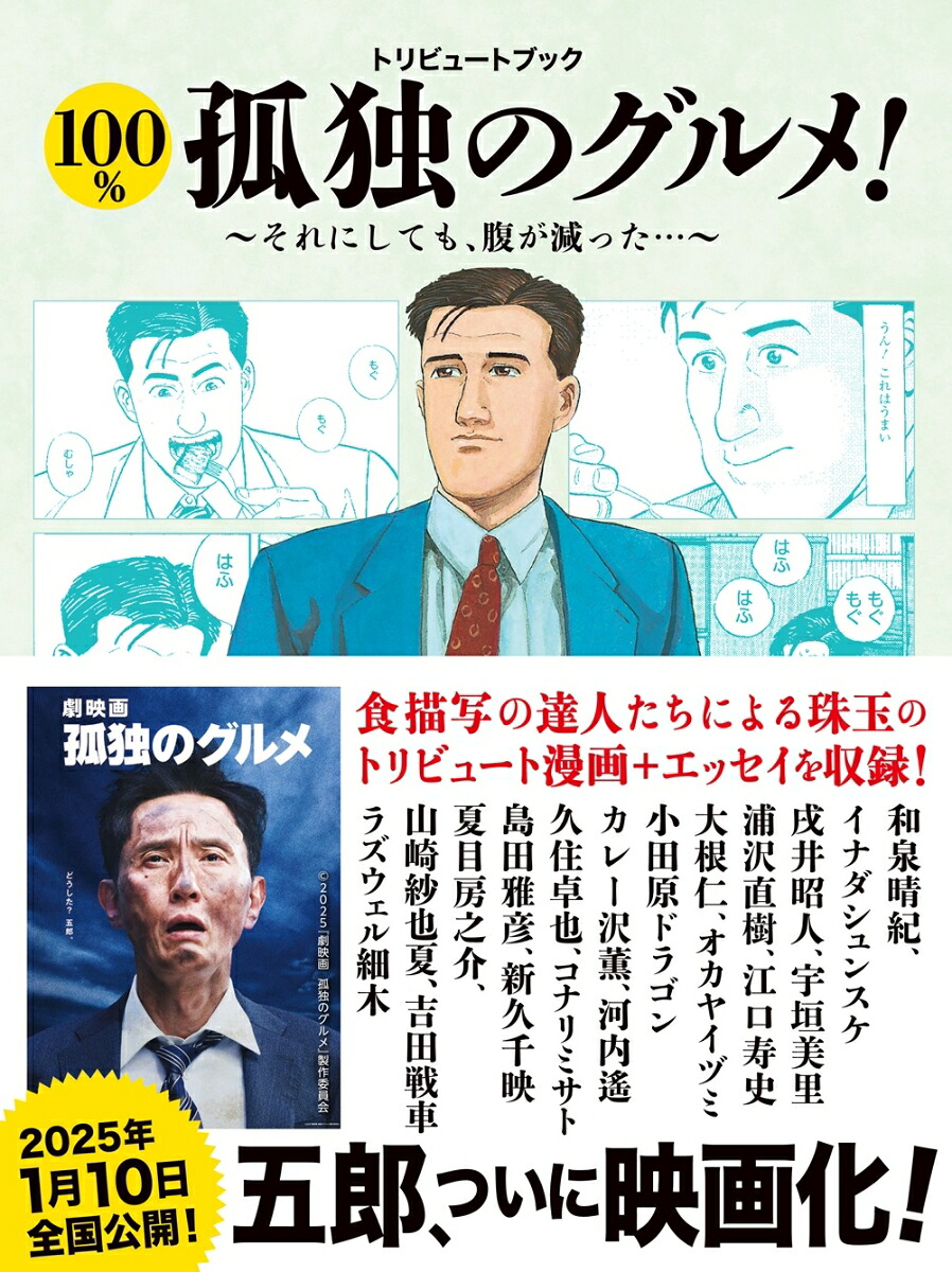 トリビュートブック100％孤独のグルメ！それにしても腹が減った！[週刊SPA!『100％孤独のグルメ！』編集班]