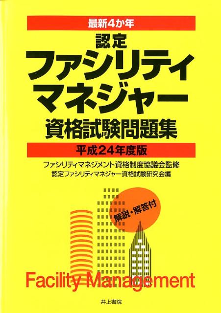 楽天ブックス: 最新4か年認定ファシリティマネジャー資格試験問題集（平成24年度版） - 解説・解答付 - 認定ファシリティマネジャー資格試験研究会  - 9784753009848 : 本