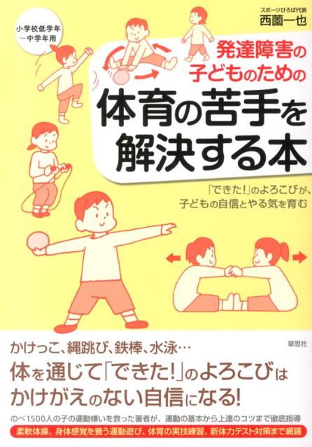 楽天ブックス 発達障害の子どものための体育の苦手を解決する本 できた のよろこびが 子どもの自信とやる気を育 西薗一也 9784794219848 本